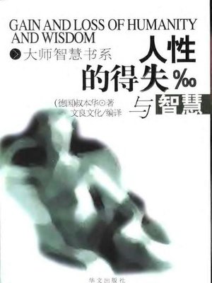 cover image of 人性的得失与智慧 (Gains and Losses of Humanity and Success)